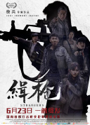 真相